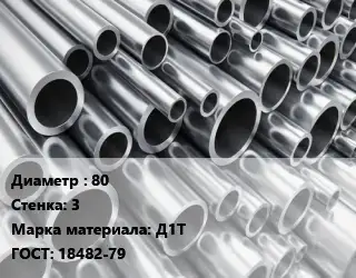 Труба алюминиевая 80 s=3 Марка: Д1Т ГОСТ: 18482-79